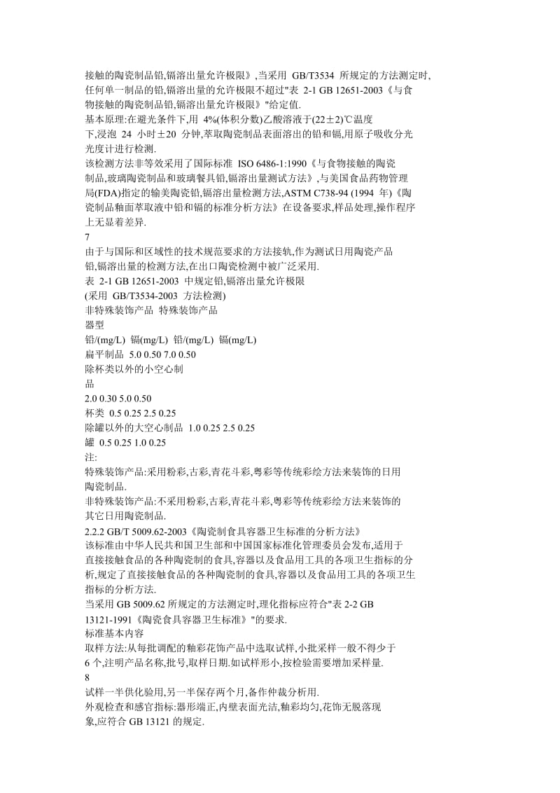 日用陶瓷質(zhì)量指標